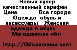 Новый супер качественный сарафан › Цена ­ 1 550 - Все города Одежда, обувь и аксессуары » Женская одежда и обувь   . Магаданская обл.